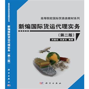 新编国际货运代理实务(第二版) (本科教材)