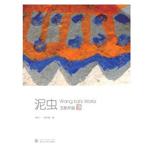 泥虫王凯作品