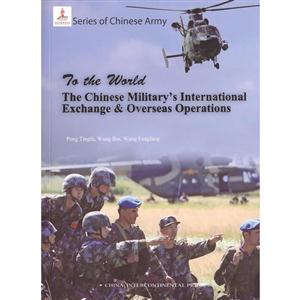 走向世界的中国军队:英文