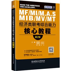 MF/MI/M.A.S/MIB/MV/MT经济类联考综合能力核心教程