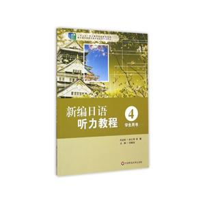 新编日语听力教程4-学生用书