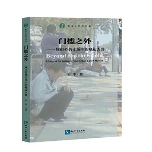 门槛之外-城市劳务市场中的底边人群