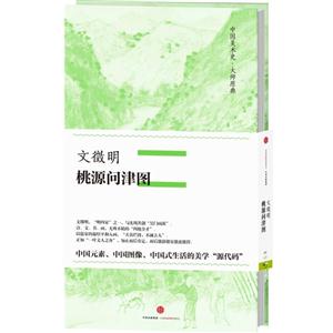 桃源问津图-中国美术史.大师原典