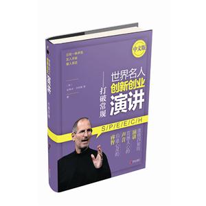 世界名人创新创业演讲-打破常规-中文版