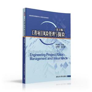 工程项目风险管理与保险-(第2版)
