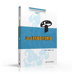 Java 游戏编程开发教程