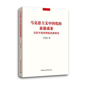 马克思主义中国化的最新成果-习近平治国理政思想研究