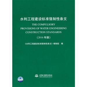 水利工程建设标准强制性条文-(2016年版)-(附光盘1张)