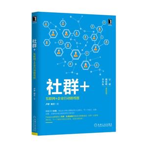 社群+-互联网+企业行动路线图