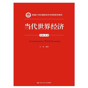 当代世界经济-中文版-第二版