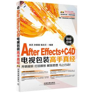 After Effects+C4D电视包装高手真经-(附赠光盘)