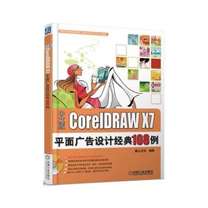 CorelDRAW X7平面广告设计经典108例-(含1DVD)