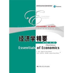 经济学精要-(英文版.第三版)