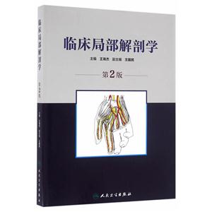 临床局部解剖学-第2版
