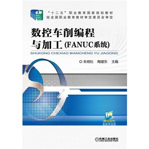 数控车削编程与加工(FANUC系统)