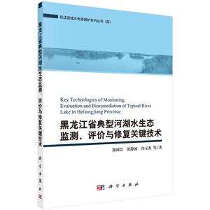 黑龙江省典型河湖水生态监测.评价与修复关键技术