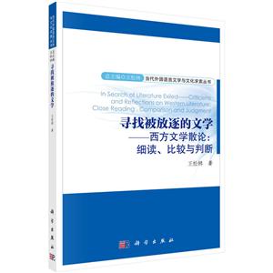 寻找被放逐的文学-西方文学散论:细读.比较与判断