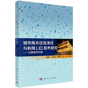 城市雨水径流净化与利用LID技术研究-以西安市为例