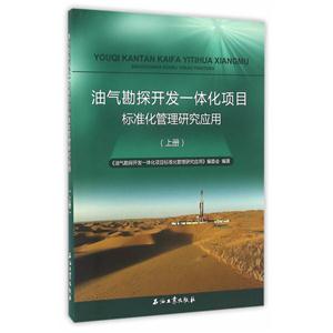 油气勘探开发一体化项目标准化管理研究应用-(上册)