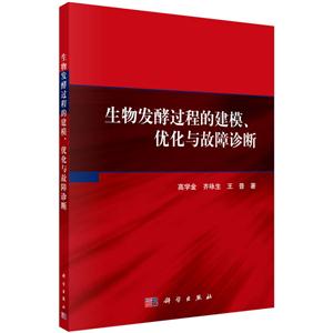 生物发酵过程的建模.优化与故障诊断