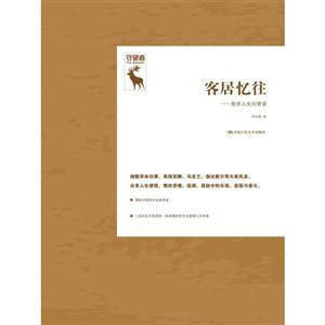 客居忆往-哲学人生问答录