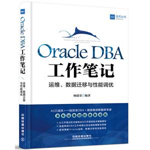 Oracle DBA工作笔记-运维.数据迁移与性能调优
