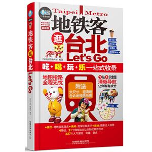 地铁客逛台北Let s Go-最新版