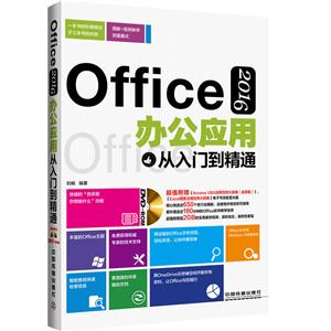 Office 2016办公应用从入门到精通-(附赠光盘)