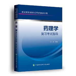 药理学复习考试指导