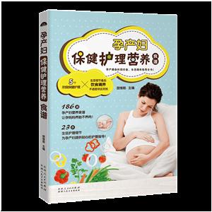 孕产妇保健护理营养食谱