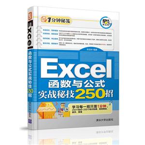 Excel函数与公式实战秘技250招