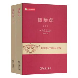国际法-(上下册)