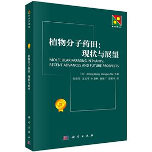 植物分子药田:现状与展望