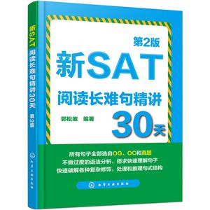 新SAT阅读长难句精讲30天-第2版
