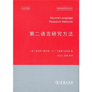 第二语言研究方法