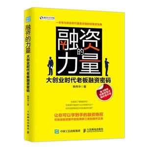 融资的力量-大创业时代老板融资密码-随书附赠投融资重点随时查手册