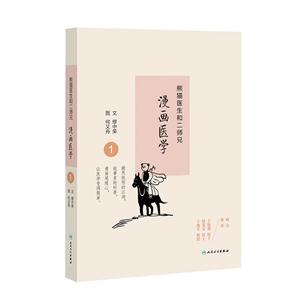 熊猫医生和二师兄漫画医学-1