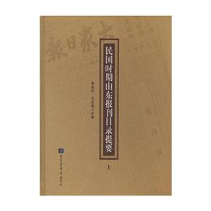 民国时期山东报刊目录提要-(全2册)
