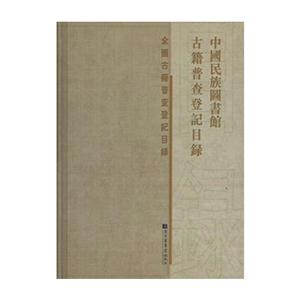 中国民族图书馆古籍普查登记目录