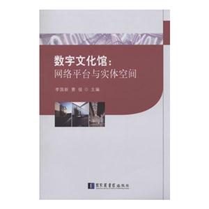 数字文化馆:网络平台与实体平台