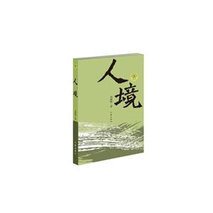 中国文学创作出版精品工程:人境