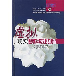 长江科学技术文库:虚拟现实与虚拟制造