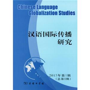 汉语国际传播研究-2015年第1辑(总第8辑)