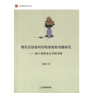 现代汉语趋向结构系统的功能研究-基于事件语义学的考察