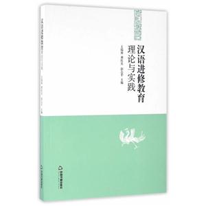 汉语进修教育理论与实践