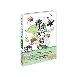 青春奇妙物语