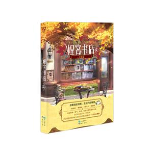 怪客书店-4-完结篇