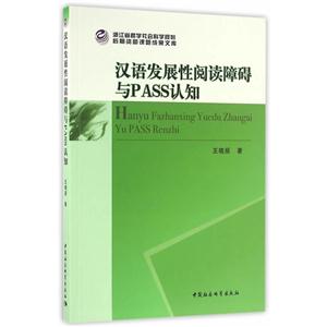 汉语发展性阅读障碍与PASS认知加工