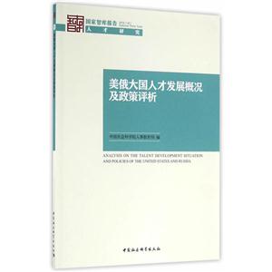 美俄大国人才发展概况及政策评析-国家智库报告2016(16)人才研究