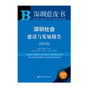 016-深圳社会建设与发展报告